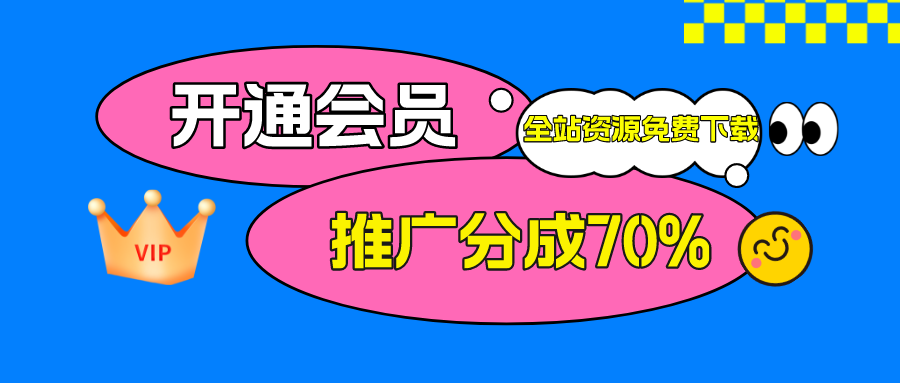加入网创宝会员，全站资源免费学习。-网创宝